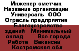 Инженер-сметчик › Название организации ­ Универсаль, ООО › Отрасль предприятия ­ Благоустройство зданий › Минимальный оклад ­ 1 - Все города Работа » Вакансии   . Костромская обл.